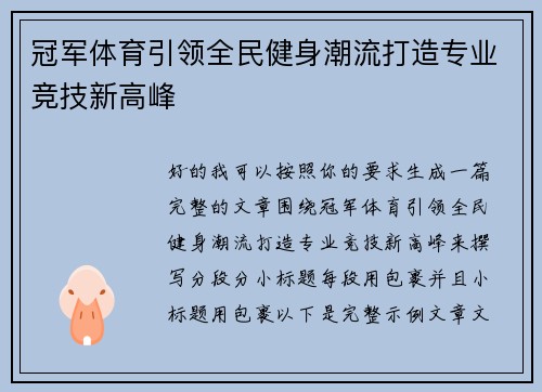 冠军体育引领全民健身潮流打造专业竞技新高峰