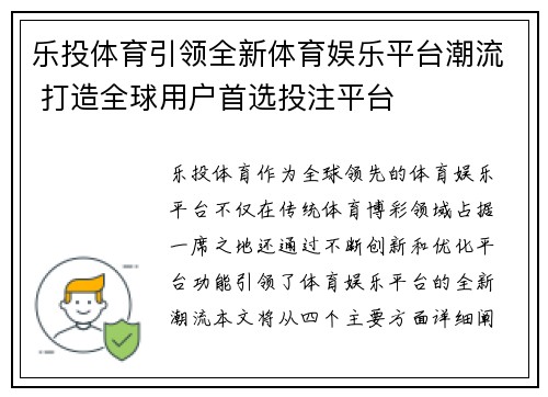 乐投体育引领全新体育娱乐平台潮流 打造全球用户首选投注平台