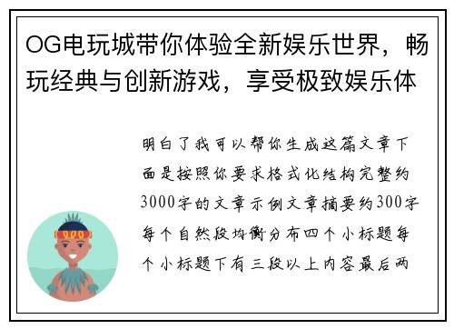 OG电玩城带你体验全新娱乐世界，畅玩经典与创新游戏，享受极致娱乐体验