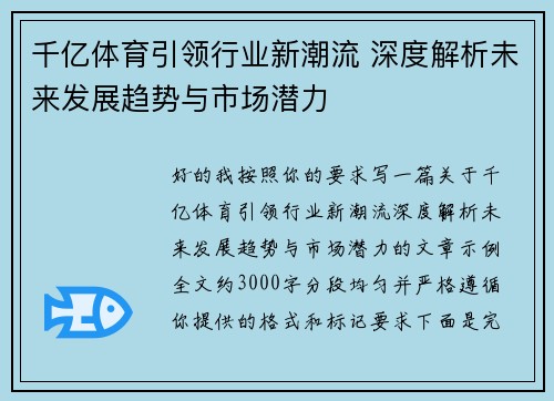 千亿体育引领行业新潮流 深度解析未来发展趋势与市场潜力