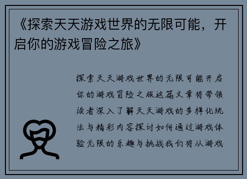 《探索天天游戏世界的无限可能，开启你的游戏冒险之旅》