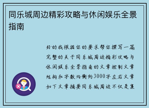同乐城周边精彩攻略与休闲娱乐全景指南