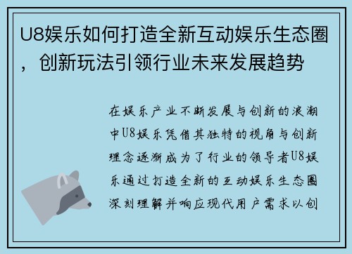 U8娱乐如何打造全新互动娱乐生态圈，创新玩法引领行业未来发展趋势