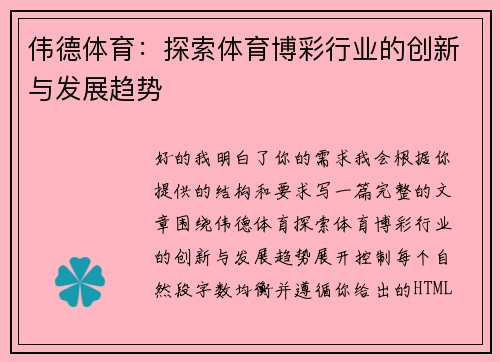 伟德体育：探索体育博彩行业的创新与发展趋势