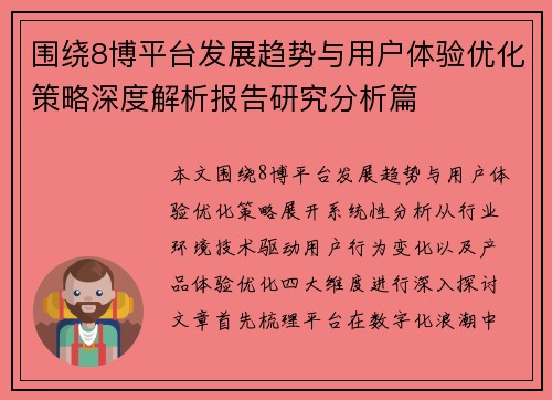 围绕8博平台发展趋势与用户体验优化策略深度解析报告研究分析篇