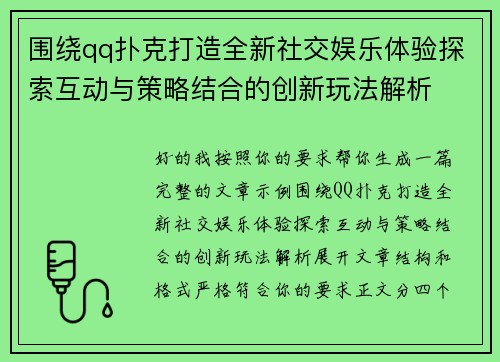 围绕qq扑克打造全新社交娱乐体验探索互动与策略结合的创新玩法解析