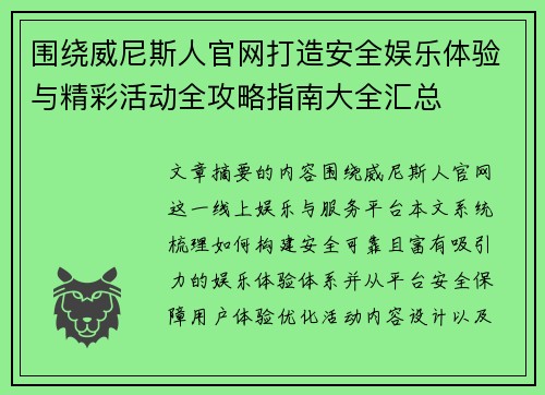 围绕威尼斯人官网打造安全娱乐体验与精彩活动全攻略指南大全汇总