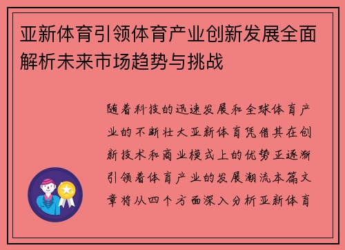 亚新体育引领体育产业创新发展全面解析未来市场趋势与挑战