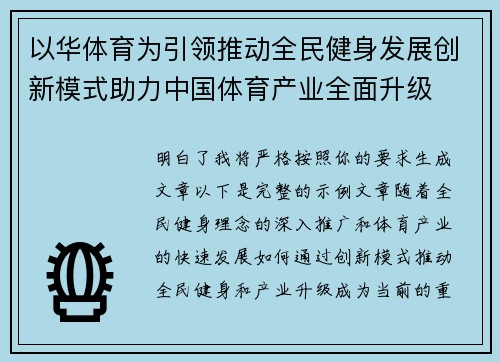 以华体育为引领推动全民健身发展创新模式助力中国体育产业全面升级