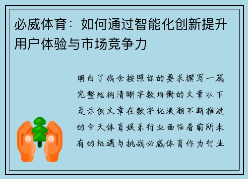 必威体育：如何通过智能化创新提升用户体验与市场竞争力