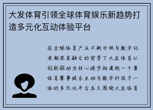大发体育引领全球体育娱乐新趋势打造多元化互动体验平台