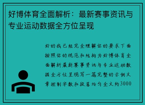 好博体育全面解析：最新赛事资讯与专业运动数据全方位呈现
