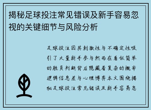 揭秘足球投注常见错误及新手容易忽视的关键细节与风险分析