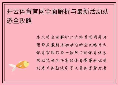 开云体育官网全面解析与最新活动动态全攻略