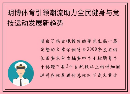 明博体育引领潮流助力全民健身与竞技运动发展新趋势