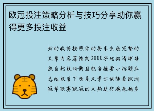 欧冠投注策略分析与技巧分享助你赢得更多投注收益
