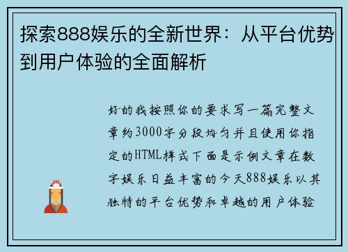 探索888娱乐的全新世界：从平台优势到用户体验的全面解析