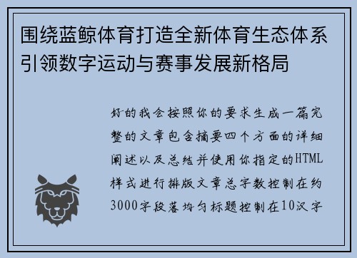 围绕蓝鲸体育打造全新体育生态体系引领数字运动与赛事发展新格局