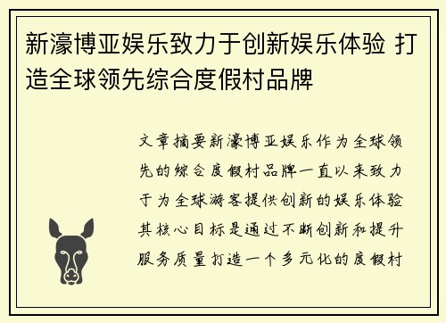新濠博亚娱乐致力于创新娱乐体验 打造全球领先综合度假村品牌