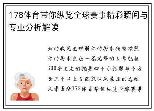 178体育带你纵览全球赛事精彩瞬间与专业分析解读
