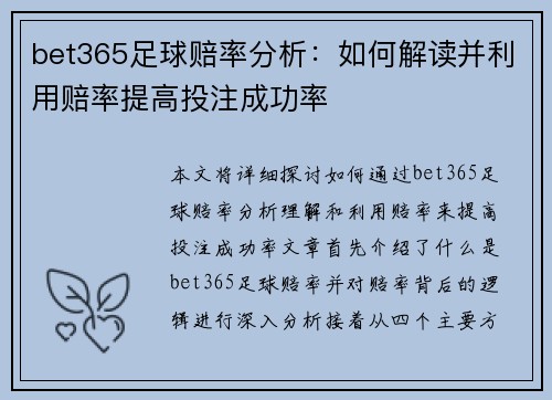 bet365足球赔率分析：如何解读并利用赔率提高投注成功率