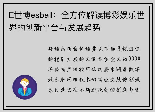 E世博esball：全方位解读博彩娱乐世界的创新平台与发展趋势