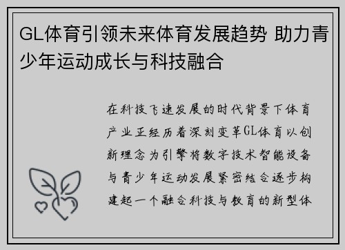GL体育引领未来体育发展趋势 助力青少年运动成长与科技融合
