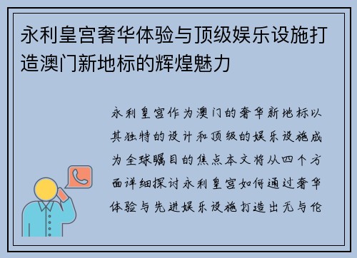 永利皇宫奢华体验与顶级娱乐设施打造澳门新地标的辉煌魅力