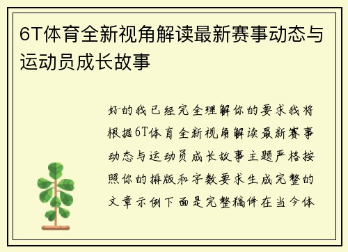 6T体育全新视角解读最新赛事动态与运动员成长故事