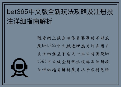 bet365中文版全新玩法攻略及注册投注详细指南解析