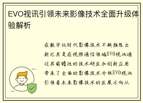 EVO视讯引领未来影像技术全面升级体验解析