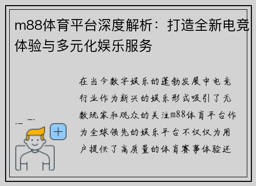 m88体育平台深度解析：打造全新电竞体验与多元化娱乐服务