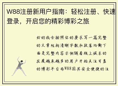 W88注册新用户指南：轻松注册、快速登录，开启您的精彩博彩之旅