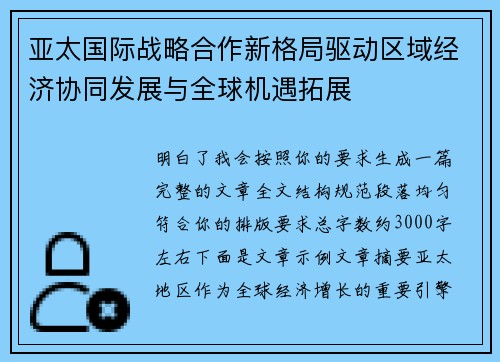亚太国际战略合作新格局驱动区域经济协同发展与全球机遇拓展