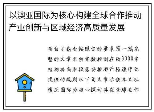 以澳亚国际为核心构建全球合作推动产业创新与区域经济高质量发展