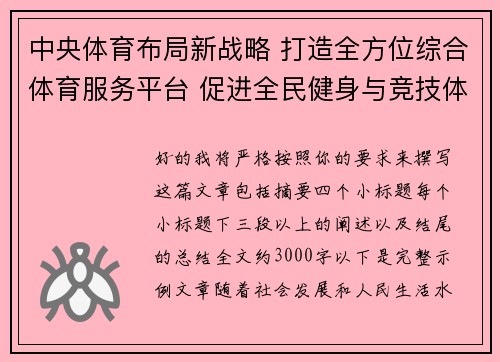 中央体育布局新战略 打造全方位综合体育服务平台 促进全民健身与竞技体育双轮驱动
