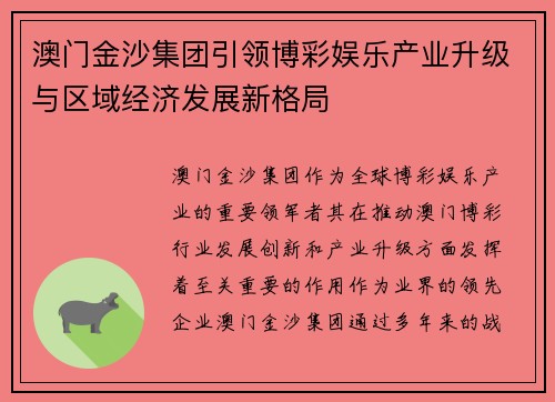 澳门金沙集团引领博彩娱乐产业升级与区域经济发展新格局