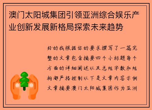澳门太阳城集团引领亚洲综合娱乐产业创新发展新格局探索未来趋势