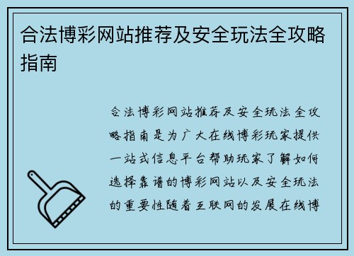 合法博彩网站推荐及安全玩法全攻略指南