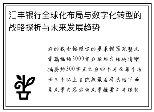 汇丰银行全球化布局与数字化转型的战略探析与未来发展趋势