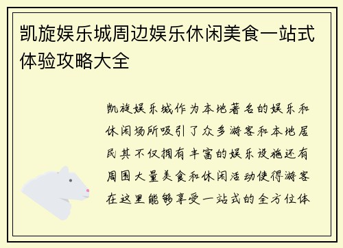 凯旋娱乐城周边娱乐休闲美食一站式体验攻略大全