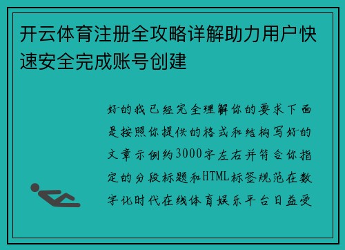 开云体育注册全攻略详解助力用户快速安全完成账号创建