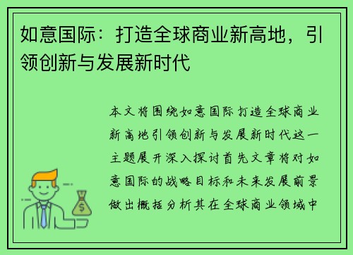 如意国际：打造全球商业新高地，引领创新与发展新时代