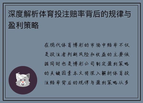 深度解析体育投注赔率背后的规律与盈利策略