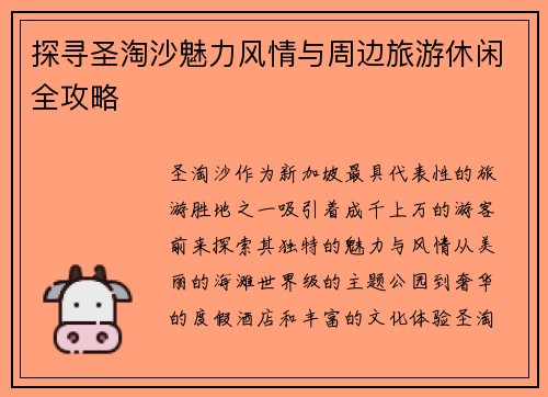 探寻圣淘沙魅力风情与周边旅游休闲全攻略