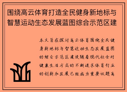 围绕高云体育打造全民健身新地标与智慧运动生态发展蓝图综合示范区建设