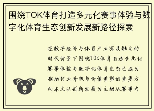围绕TOK体育打造多元化赛事体验与数字化体育生态创新发展新路径探索