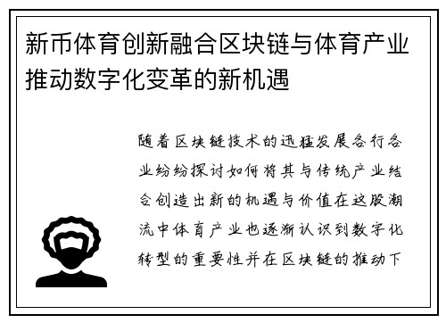 新币体育创新融合区块链与体育产业推动数字化变革的新机遇