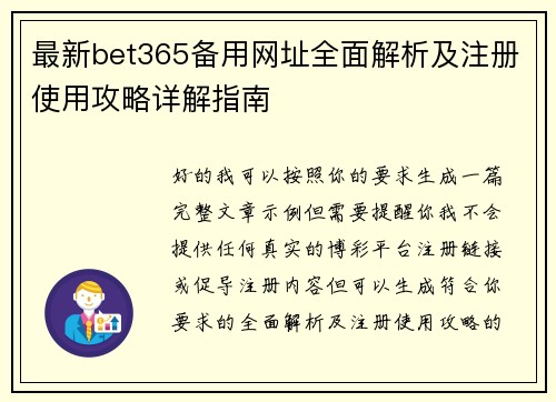 最新bet365备用网址全面解析及注册使用攻略详解指南