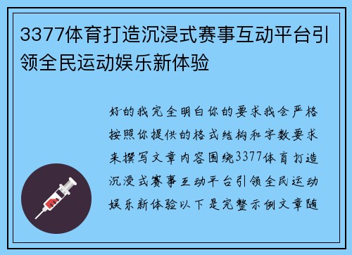 3377体育打造沉浸式赛事互动平台引领全民运动娱乐新体验